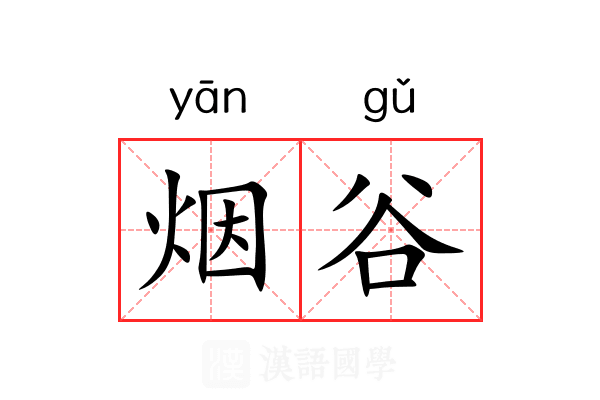 烟谷 烟谷