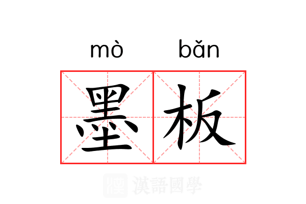 墨板 墨板