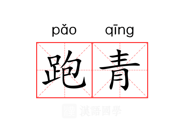跑青 跑青
