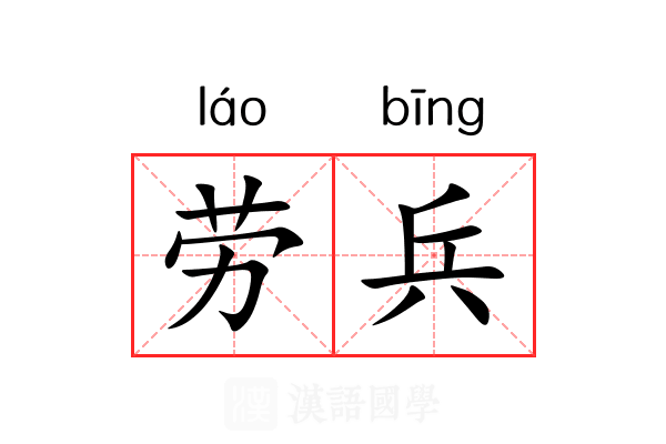 劳兵 劳兵