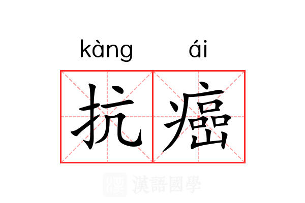 抗癌 抗癌
