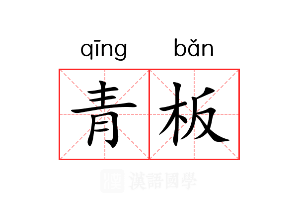 青板 青板