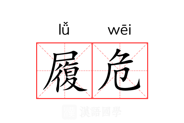 履危