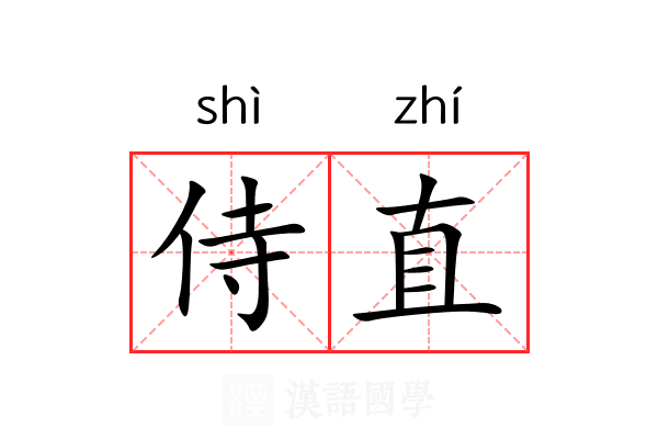 侍直 侍直