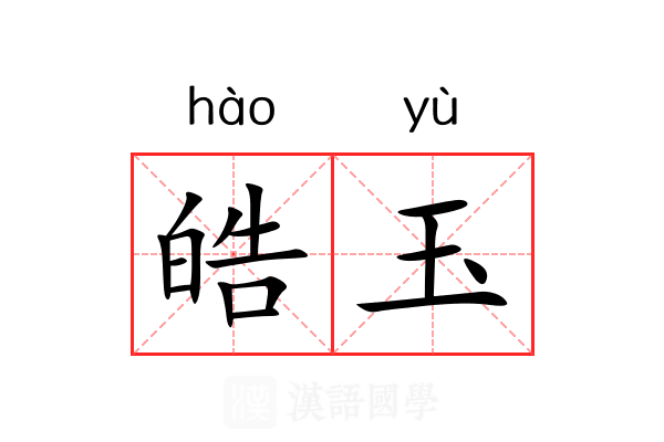 皓玉