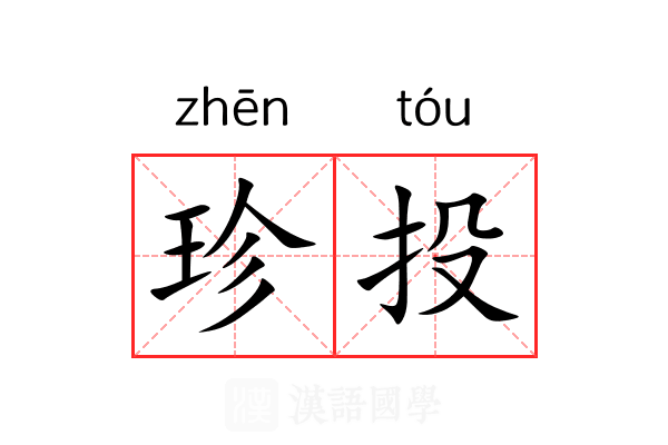 珍投 珍投