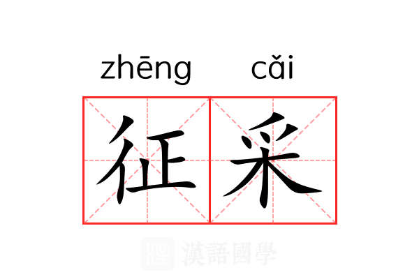 征采