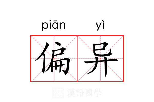 偏异 偏异