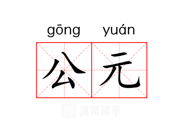 公元 公元