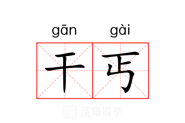 干丐 干丐