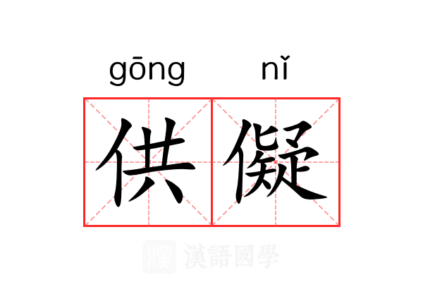 供儗 供儗