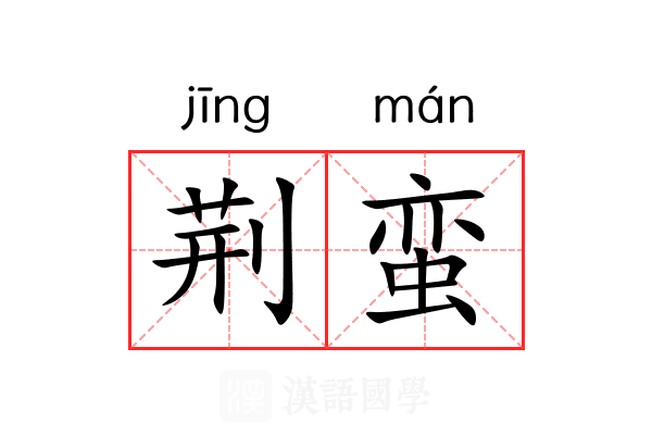 荆蛮