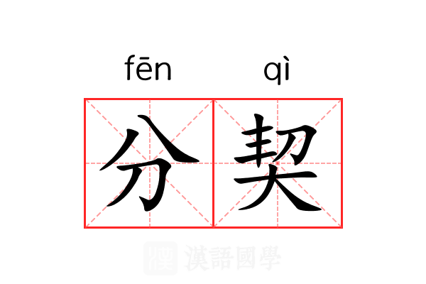 分契 分契