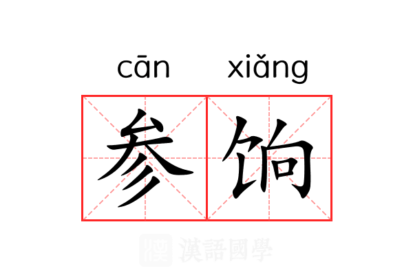 参饷 参饷