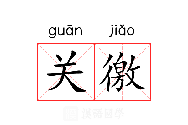关徼 关徼