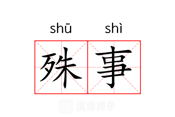 殊事 殊事