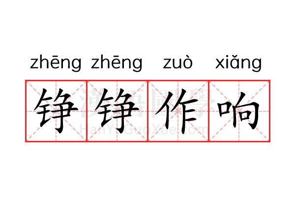 铮铮作响 铮铮作响