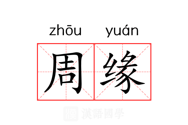 周缘 周缘
