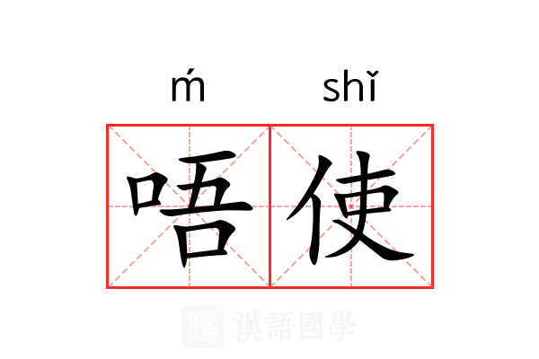 唔使