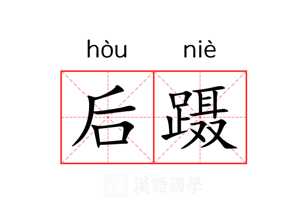 后蹑 后蹑