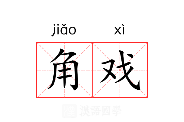 角戏 角戏
