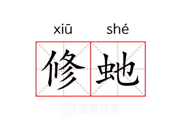 修虵 修虵