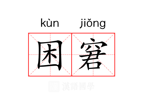 困窘
