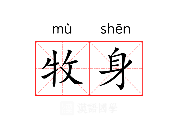 牧身 牧身