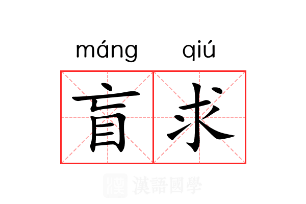 盲求
