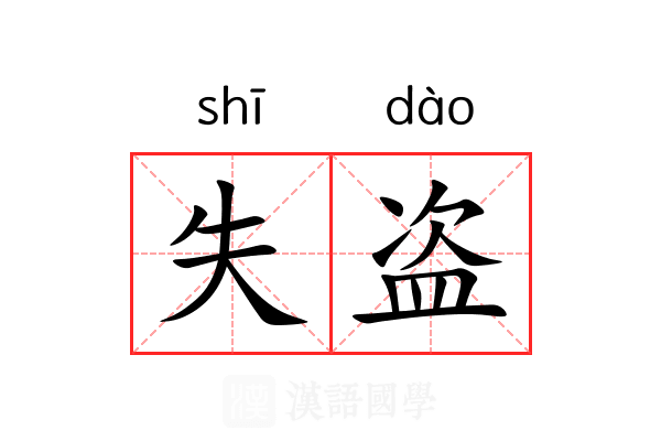 失盗