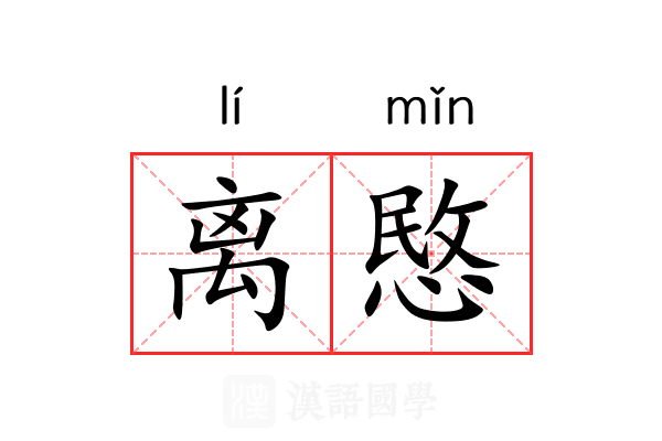 离愍