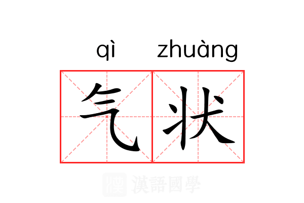 气状