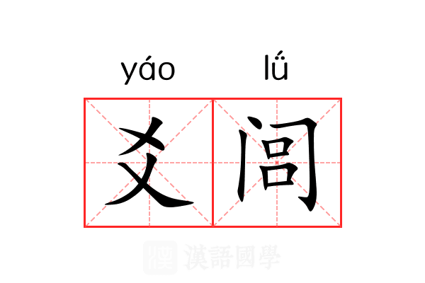爻闾