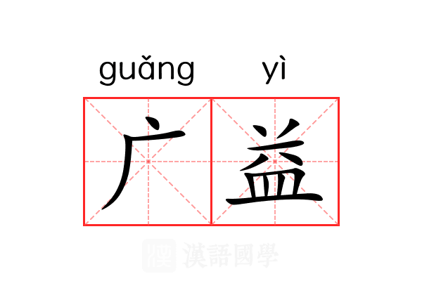 广益
