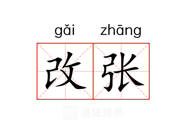 改张 改张