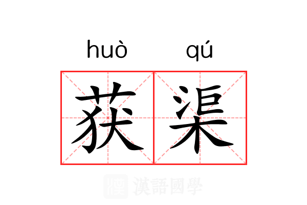 获渠
