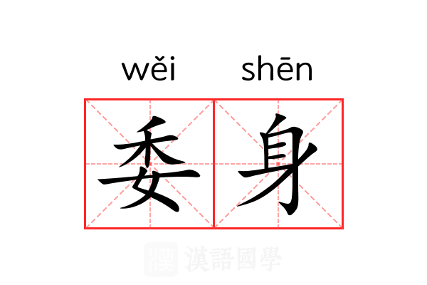 委身