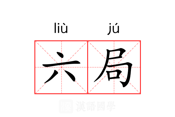 六局 六局
