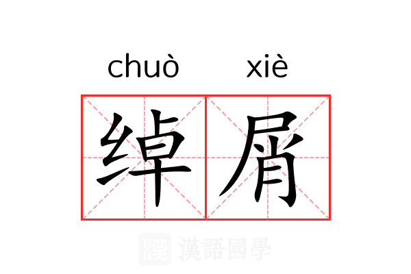 绰屑