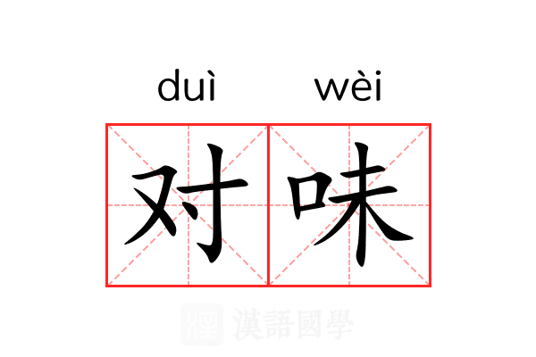 对味