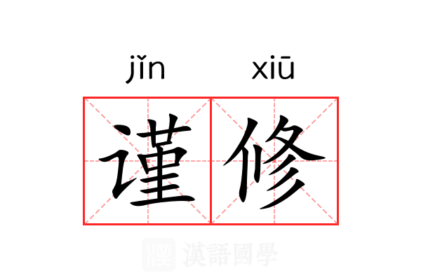 谨修 谨修