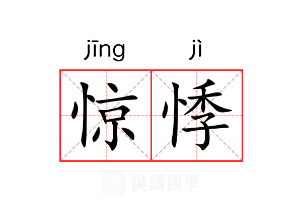 惊悸
