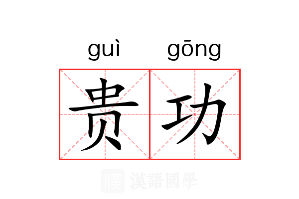 贵功