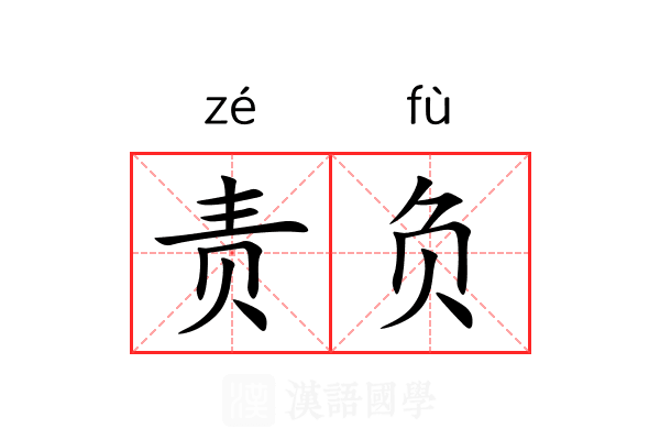责负 责负