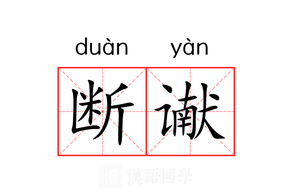 断谳
