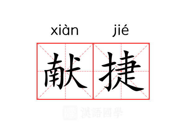 献捷