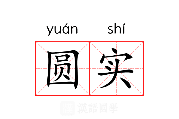 圆实 圆实