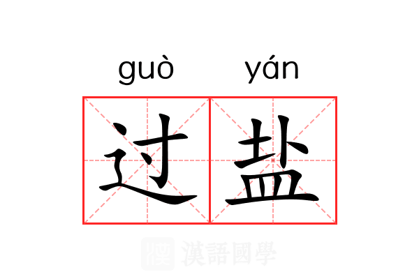 过盐 过盐