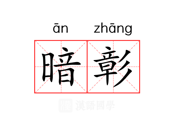 暗彰