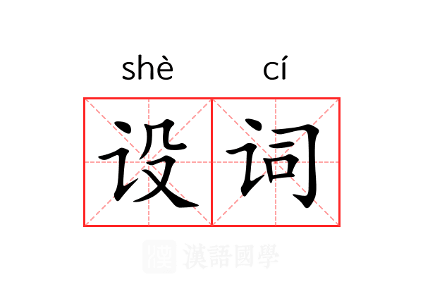 设词 设词